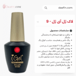 لاک ژل آی ژل - 9