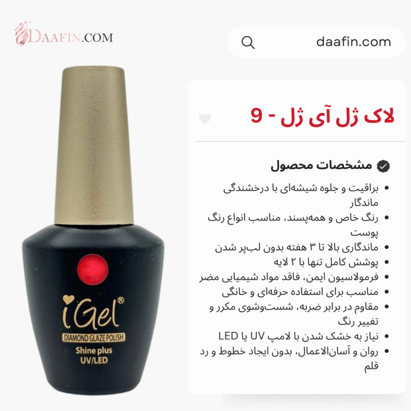 لاک ژل آی ژل - 9