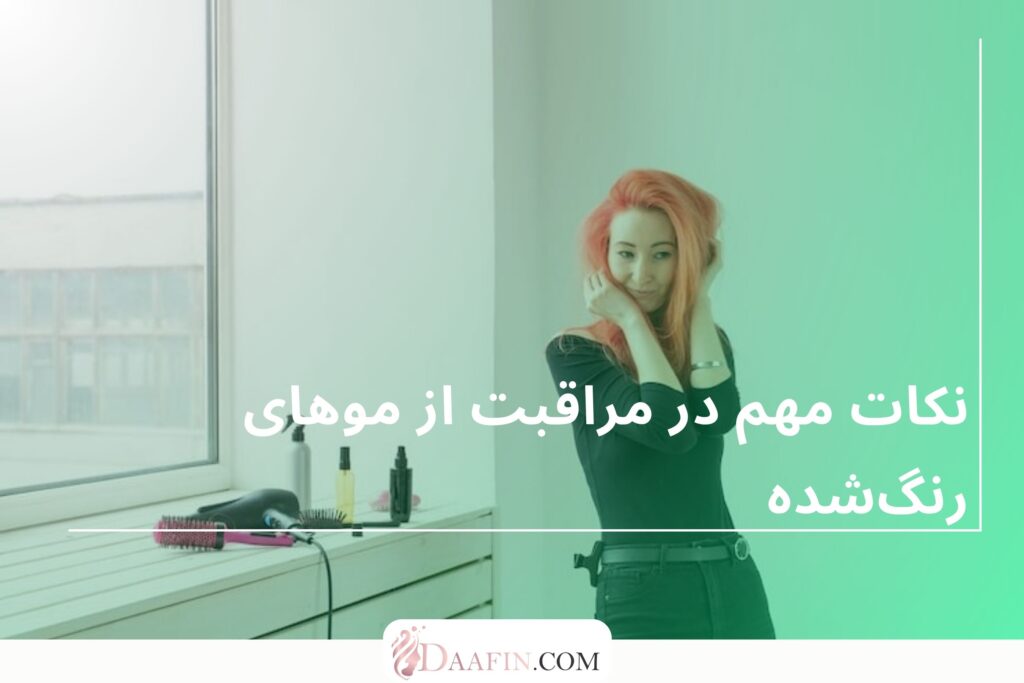 نکات مهم در مراقبت از موهای رنگشده