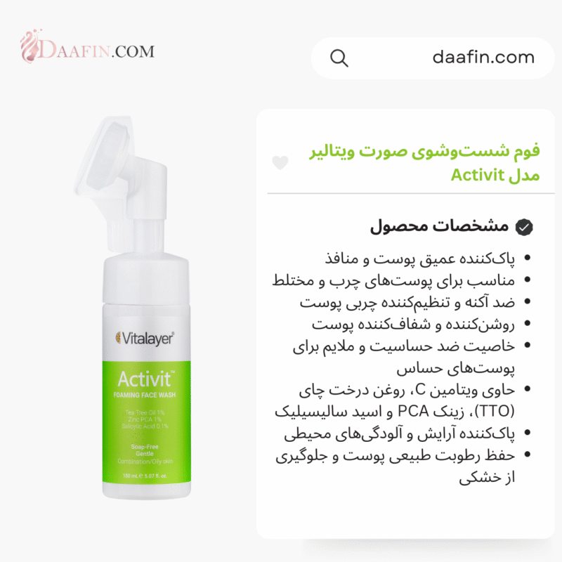 فوم شست‌وشوی صورت ویتالیر مدل Activit، حجم 150 میلی‌لیتر