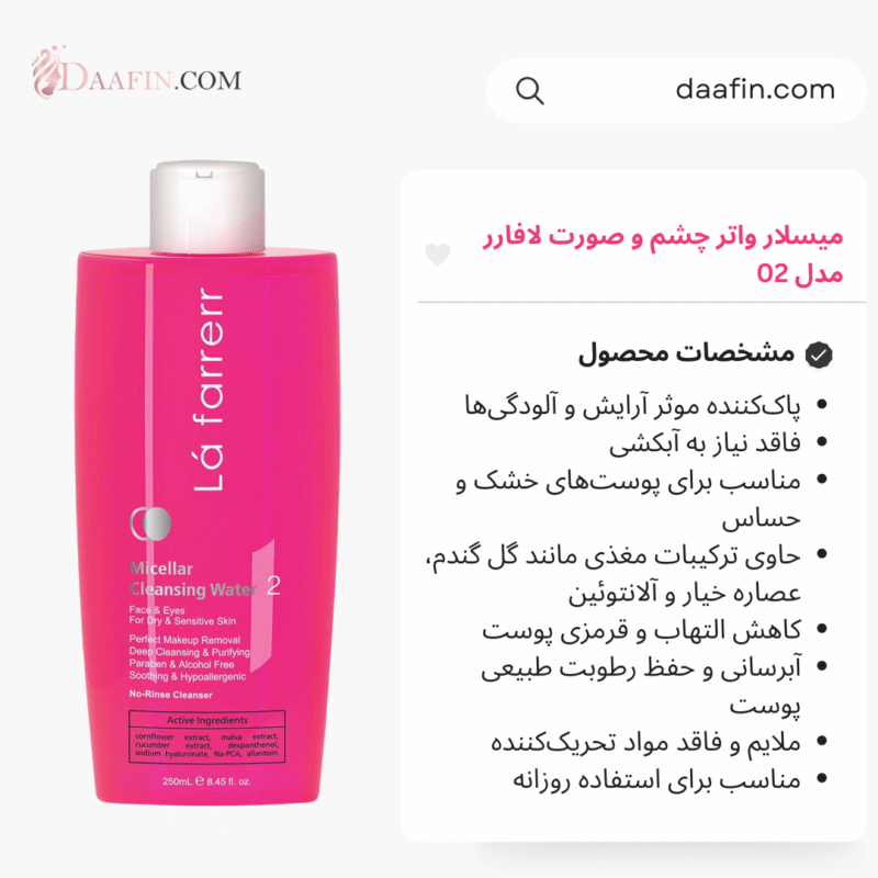 میسلار واتر چشم و صورت لافارر مدل 02، حجم 250 میلی‌لیتر