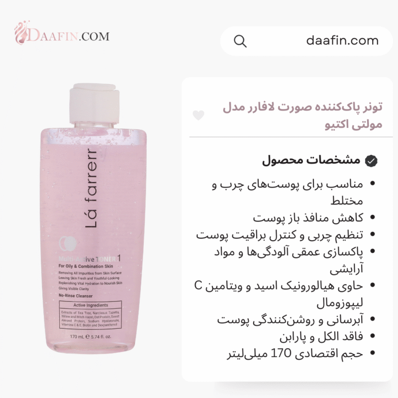 تونر پاک‌کننده صورت لافارر مدل مولتی اکتیو، مناسب پوست‌های چرب و مختلط، حجم 170 میلی‌لیتر