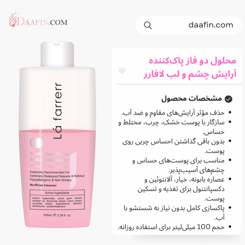 محلول دو فاز پاک‌کننده آرایش چشم و لب لافارر، حجم 100 میلی‌لیتر