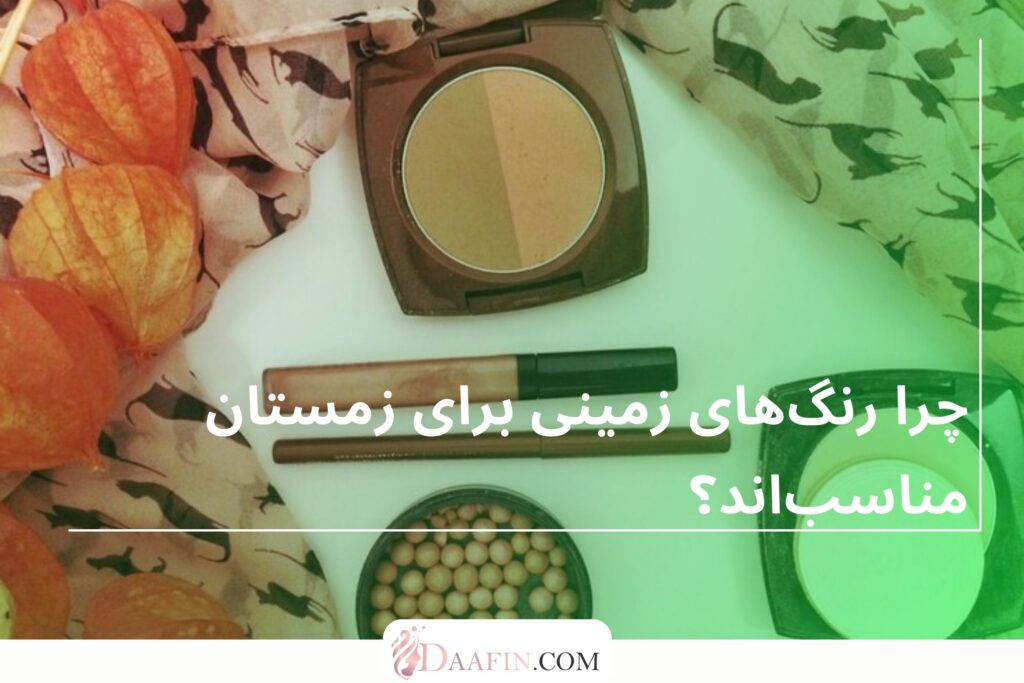 چرا رنگهای زمینی برای زمستان مناسباند؟