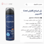 ژل اصلاح آقایان Cool کاسپین (200 میلی لیتر)