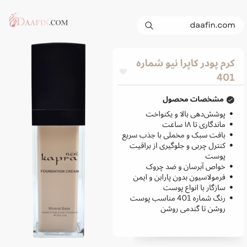 کرم پودر کاپرا نیو شماره 401 حجم ۳۰ میلی لیتر