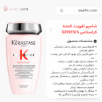 شامپو تقویت کننده کراستاس GENESIS