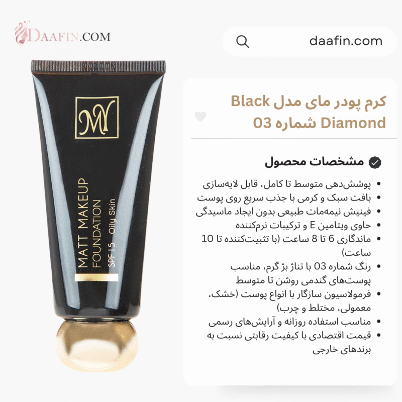 کرم پودر مای مدل Black Diamond شماره 03 Matt Makeup