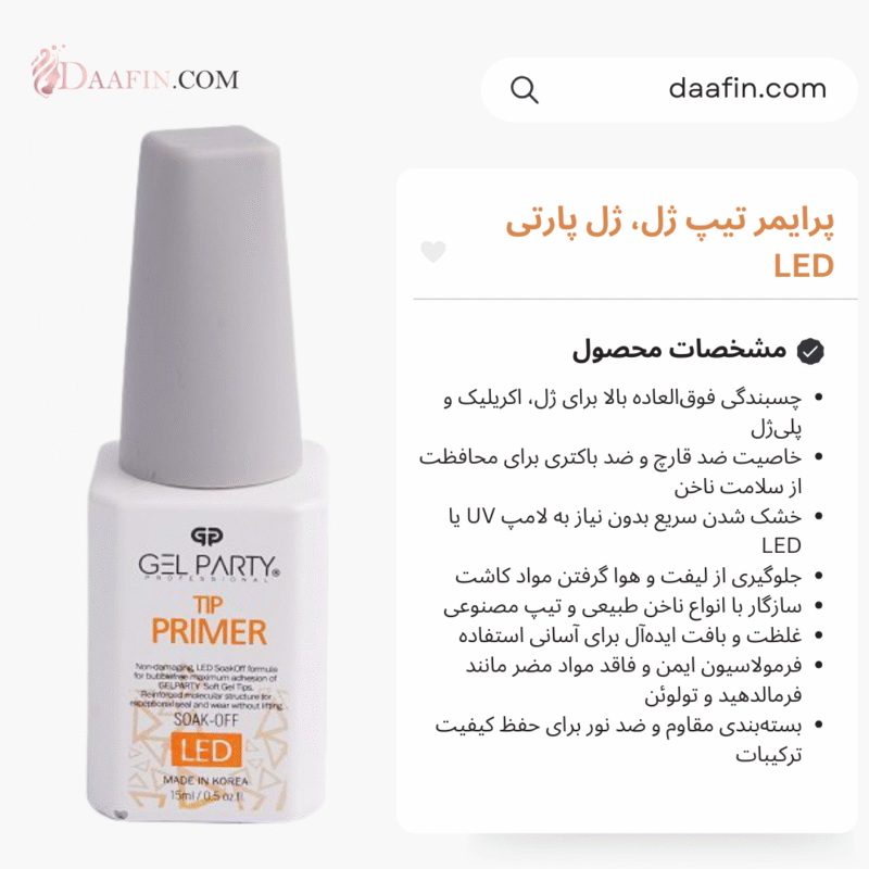 پرایمر تیپ ژل، ژل پارتی LED حجم 15 میلی لیتر
