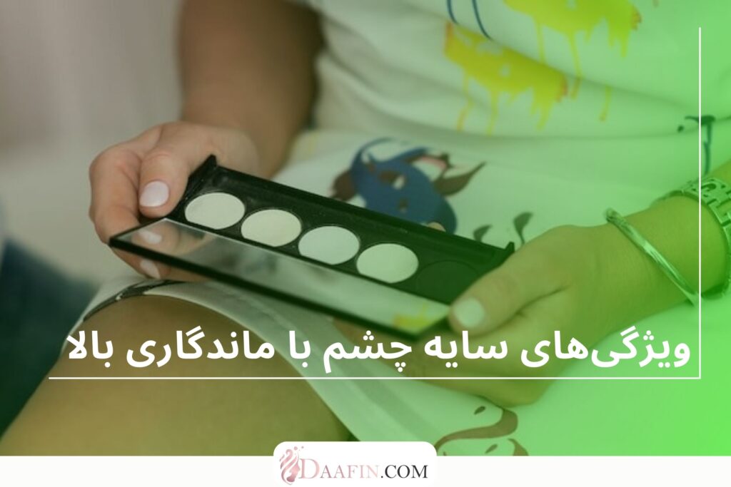 ویژگیهای سایه چشم با ماندگاری بالا
