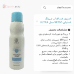 اسپری ضدآفتاب بی‌رنگ استیلن SPF50 مدل ULTRA، حجم 180 میلی‌لیتر