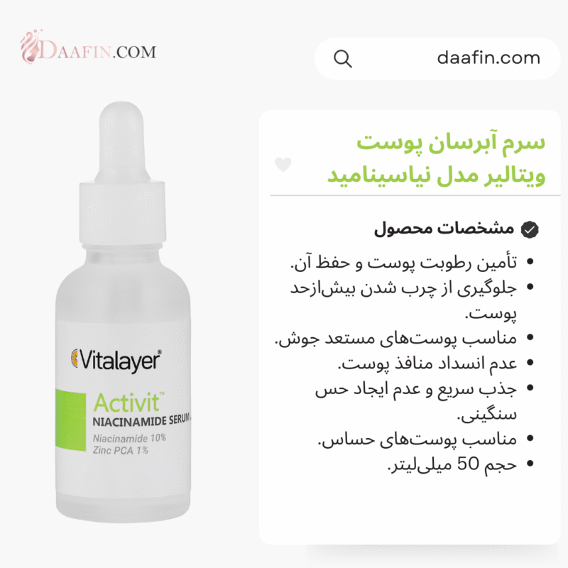 سرم آبرسان پوست ویتالیر مدل نیاسینامید، حجم 50 میلی‌لیتر