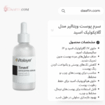 سرم پوست ویتالیر مدل گلایکولیک اسید ٪7، حجم 30 میلی‌لیتر