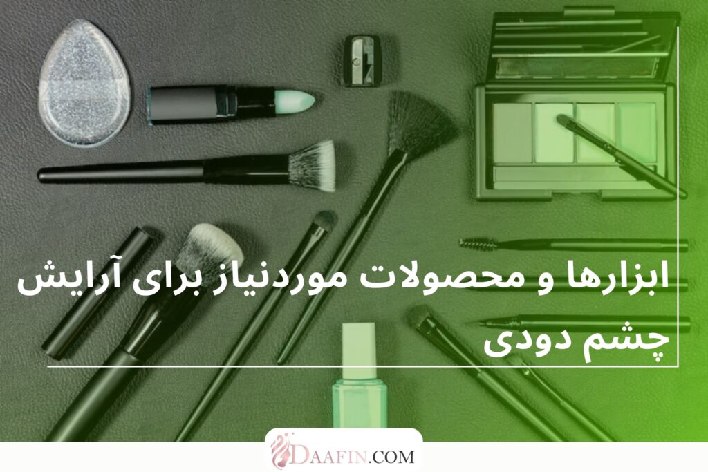 ابزارها و محصولات موردنیاز برای آرایش چشم دودی