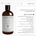ژل و کرم دوش مانا میلا اورجینال 111 Coconut Lime