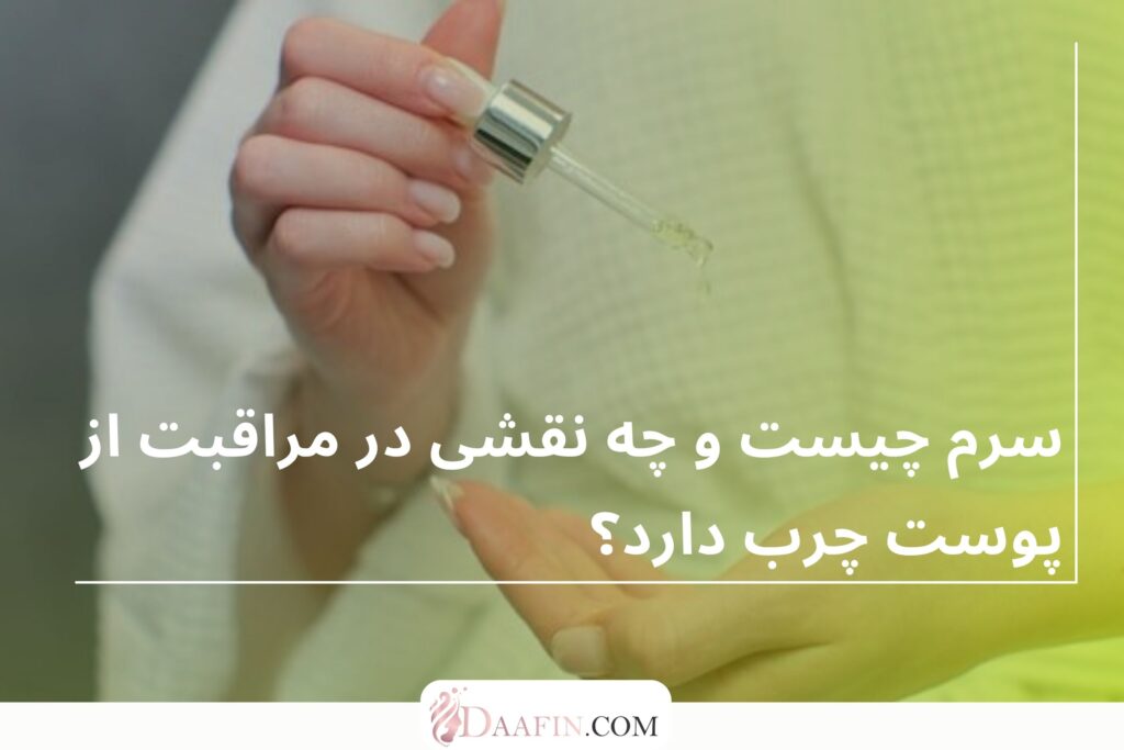 سرم چیست و چه نقشی در مراقبت از پوست چرب دارد؟
