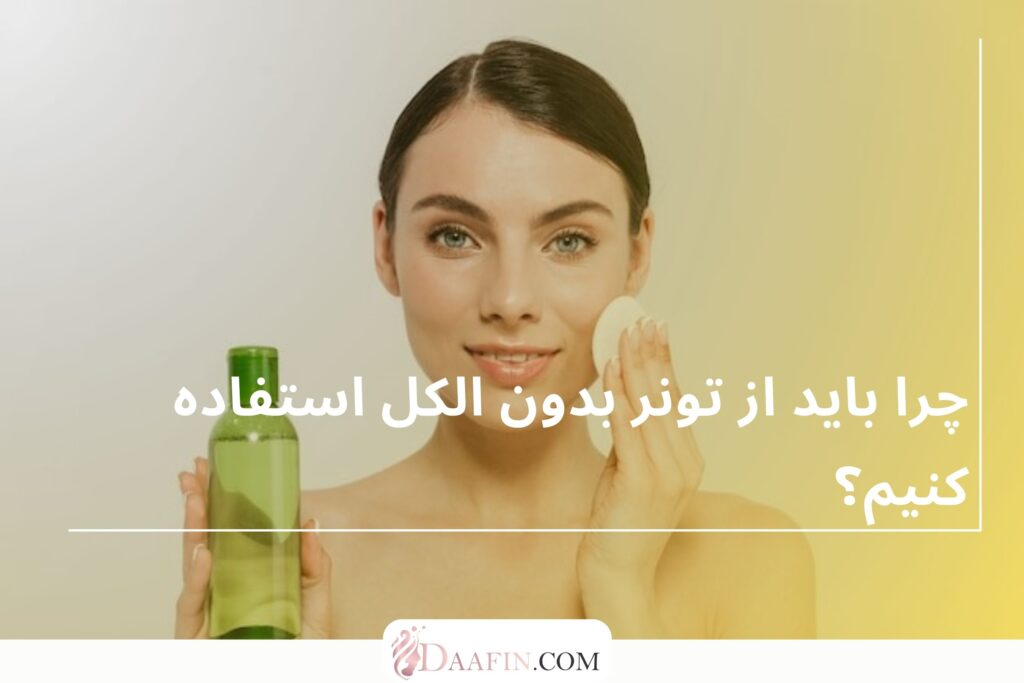 چرا باید از تونر بدون الکل استفاده کنیم؟