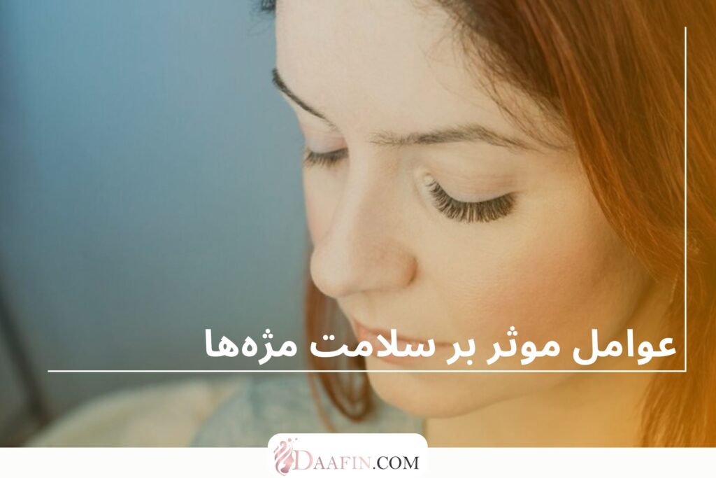عوامل موثر بر سلامت مژهها