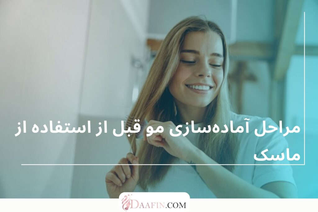 مراحل آمادهسازی مو قبل از استفاده از ماسک