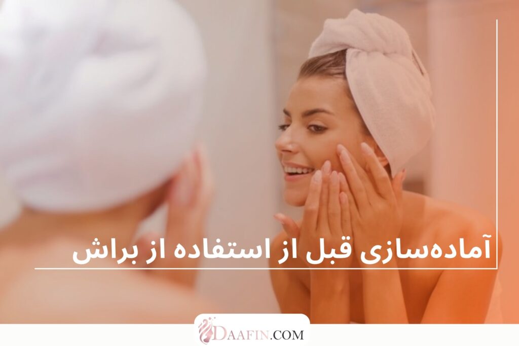 آمادهسازی قبل از استفاده از براش