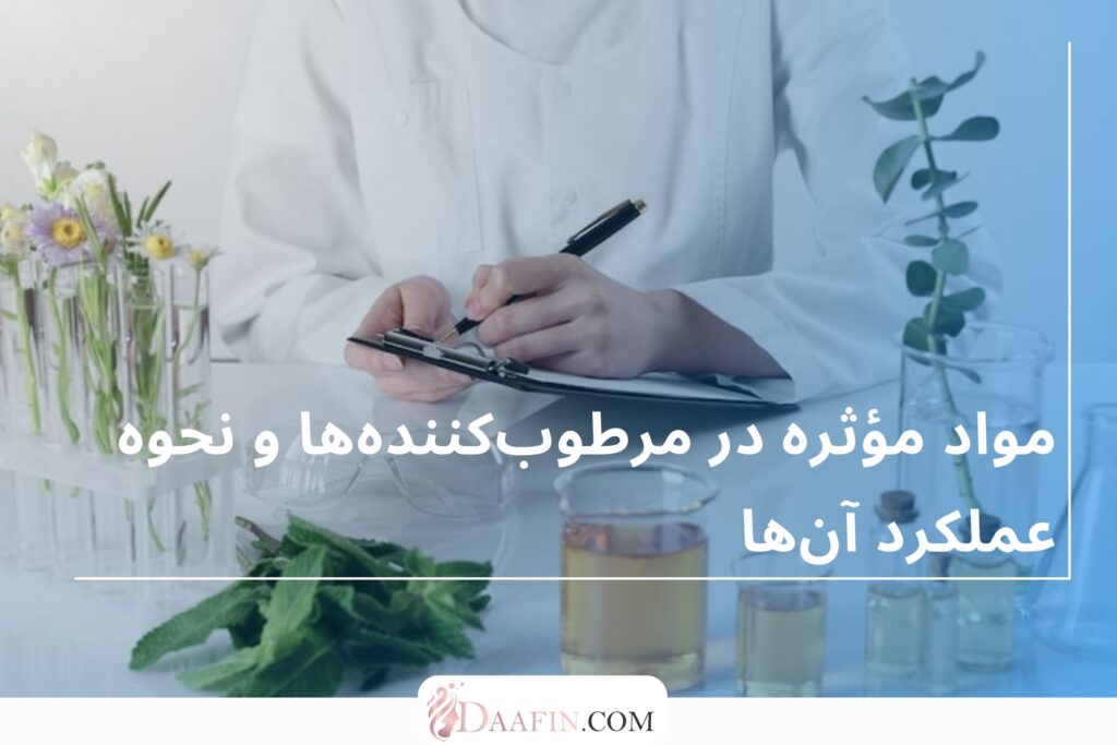 مواد مؤثره در مرطوبکنندهها و نحوه عملکرد آنها