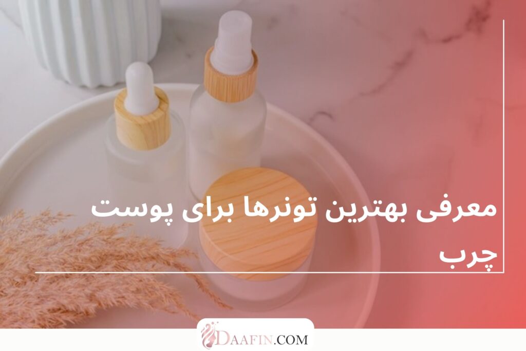 معرفی بهترین تونرها برای پوست چرب