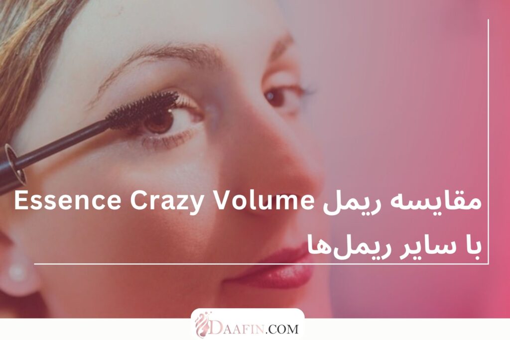 مقایسه ریمل Essence Crazy Volume با سایر ریملها