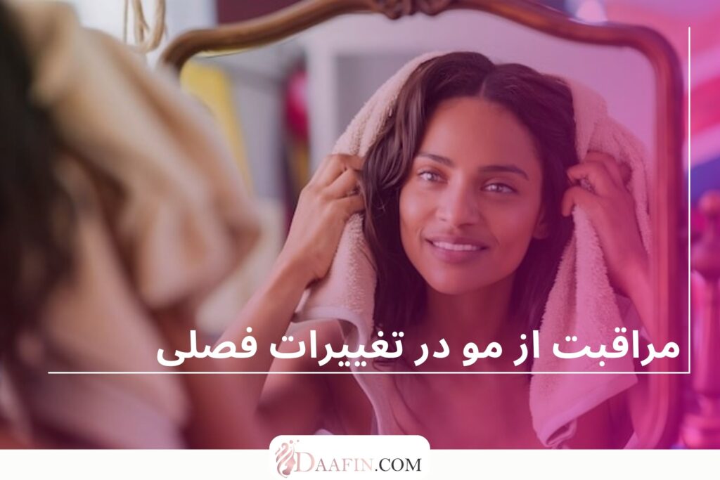 مراقبت از مو در تغییرات فصلی