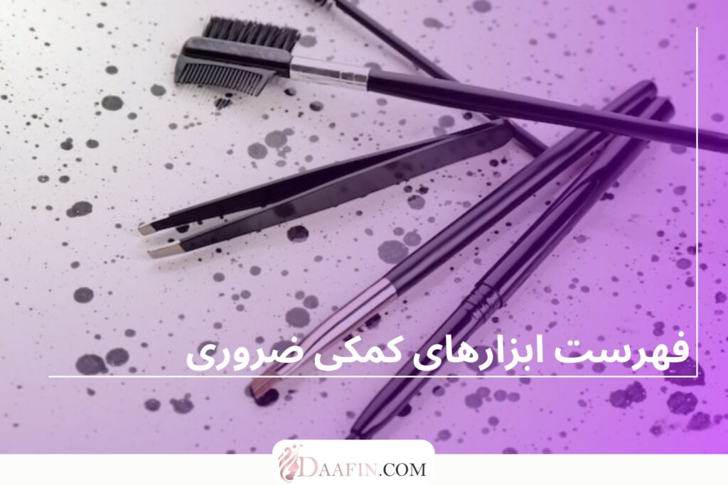 فهرست ابزارهای کمکی ضروری