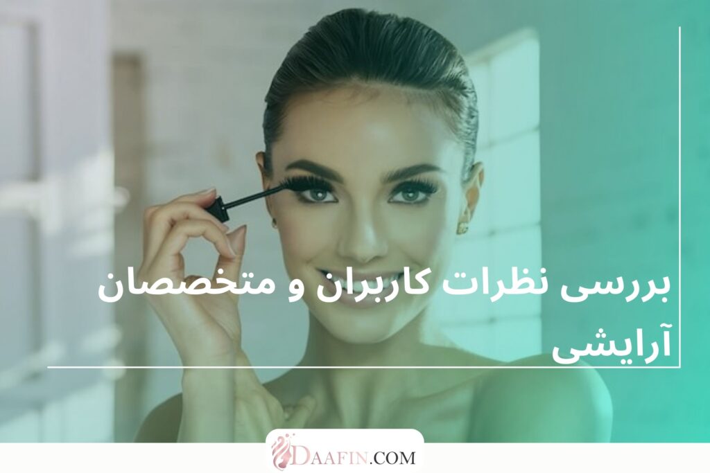 بررسی نظرات کاربران و متخصصان آرایشی