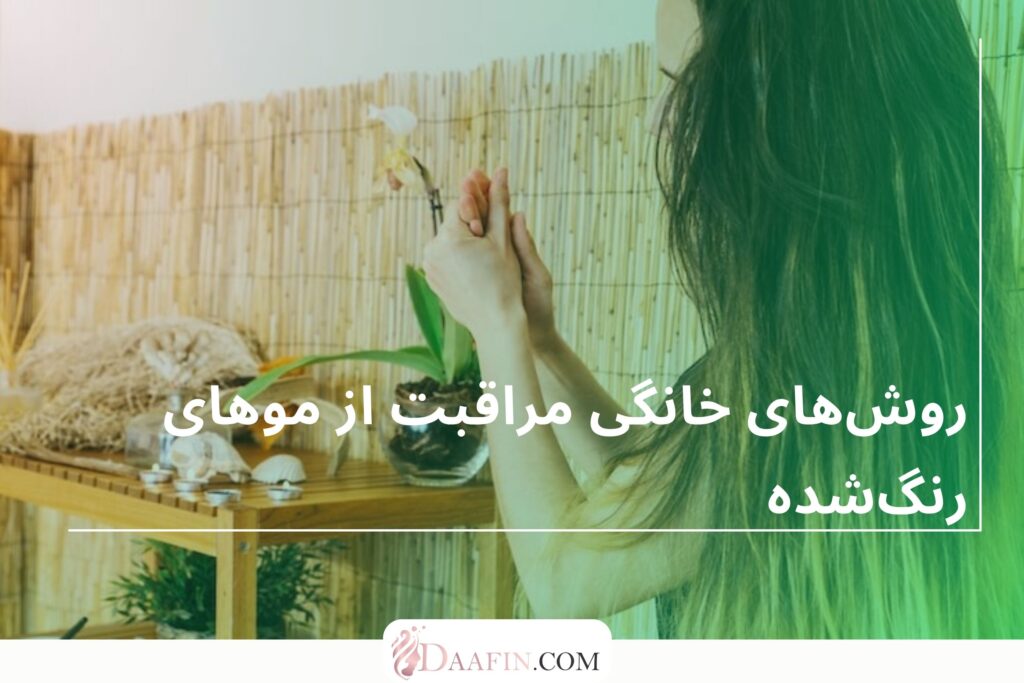 روشهای خانگی مراقبت از موهای رنگشده