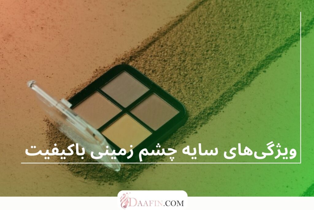 ویژگیهای سایه چشم زمینی باکیفیت
