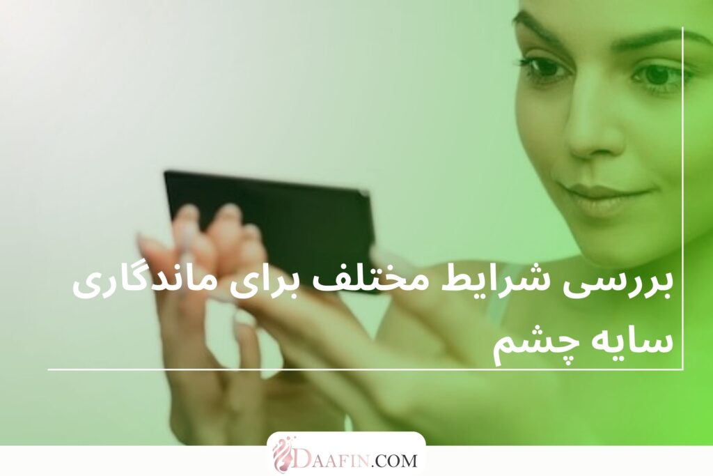 بررسی شرایط مختلف برای ماندگاری سایه چشم