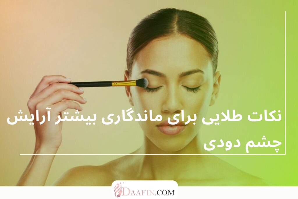 نکات طلایی برای ماندگاری بیشتر آرایش چشم دودی
