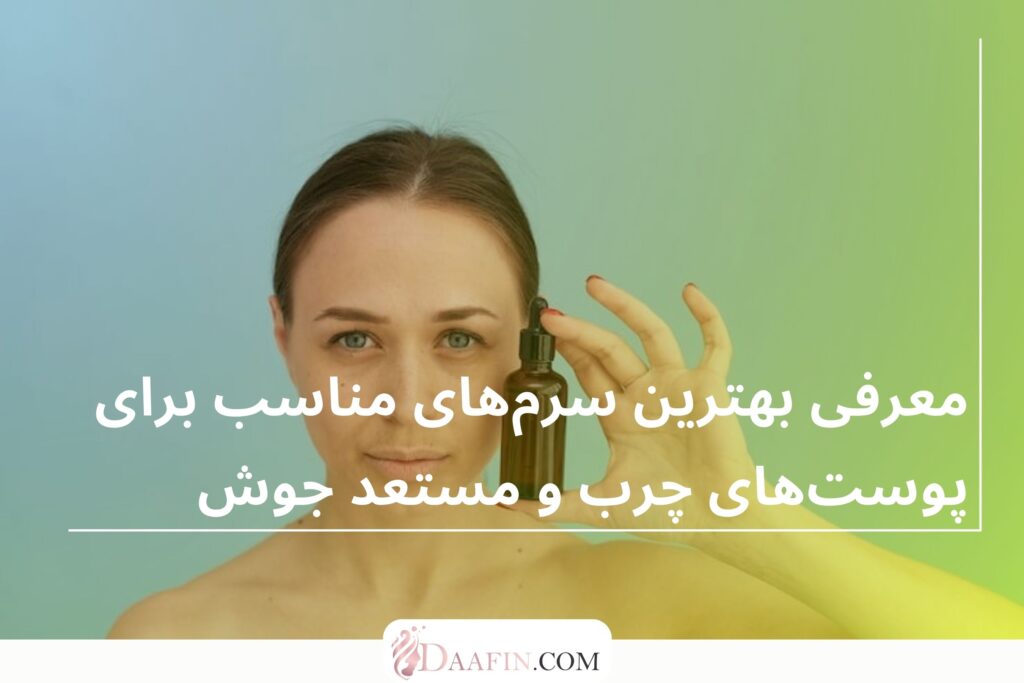 معرفی بهترین سرمهای مناسب برای پوستهای چرب و مستعد جوش