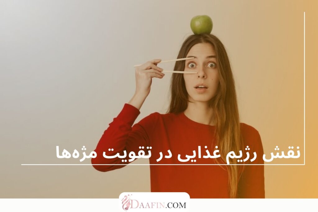 نقش رژیم غذایی در تقویت مژهها