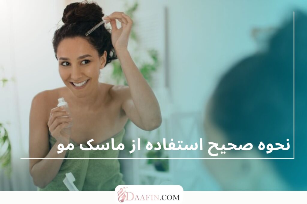 نحوه صحیح استفاده از ماسک مو