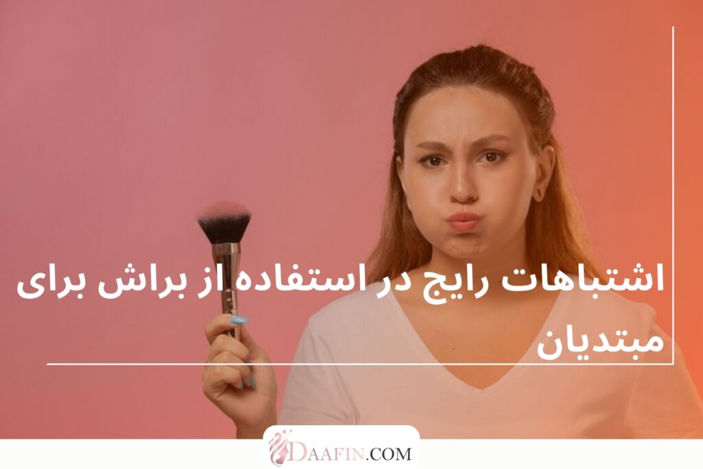 اشتباهات رایج در استفاده از براش برای مبتدیان