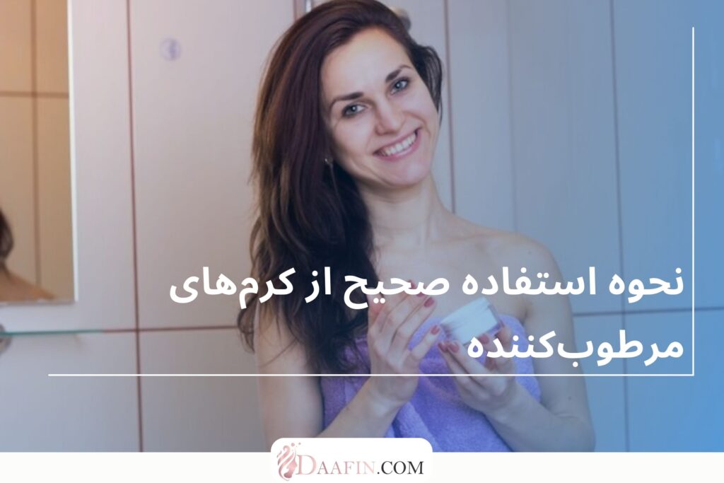 نحوه استفاده صحیح از کرمهای مرطوبکننده