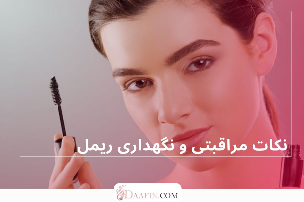 نکات مراقبتی و نگهداری ریمل