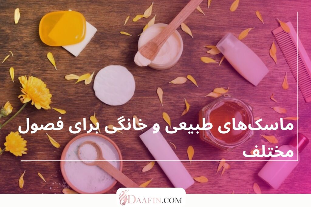 ماسکهای طبیعی و خانگی برای فصول مختلف