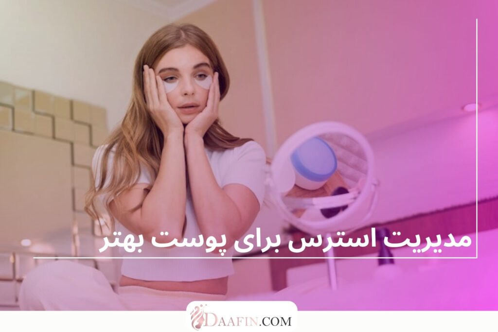 مدیریت استرس برای پوست بهتر