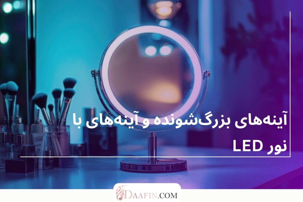 آینههای بزرگشونده و آینههای با نور LED