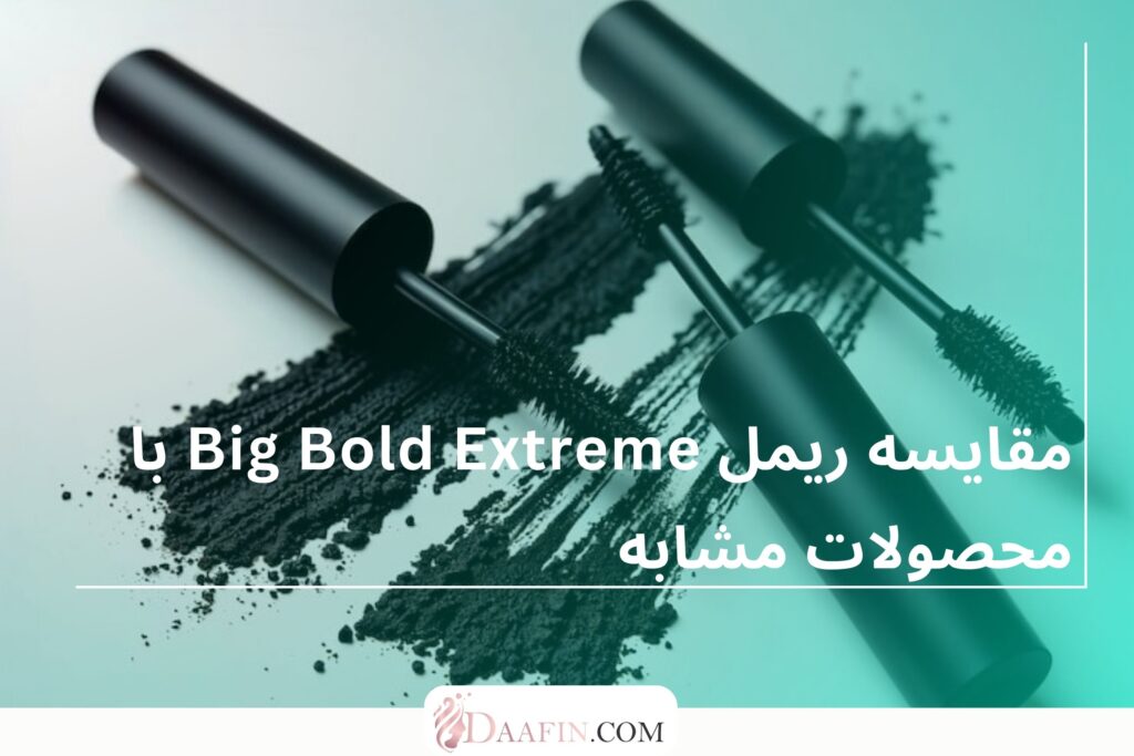 مقایسه ریمل Big Bold Extreme با محصولات مشابه