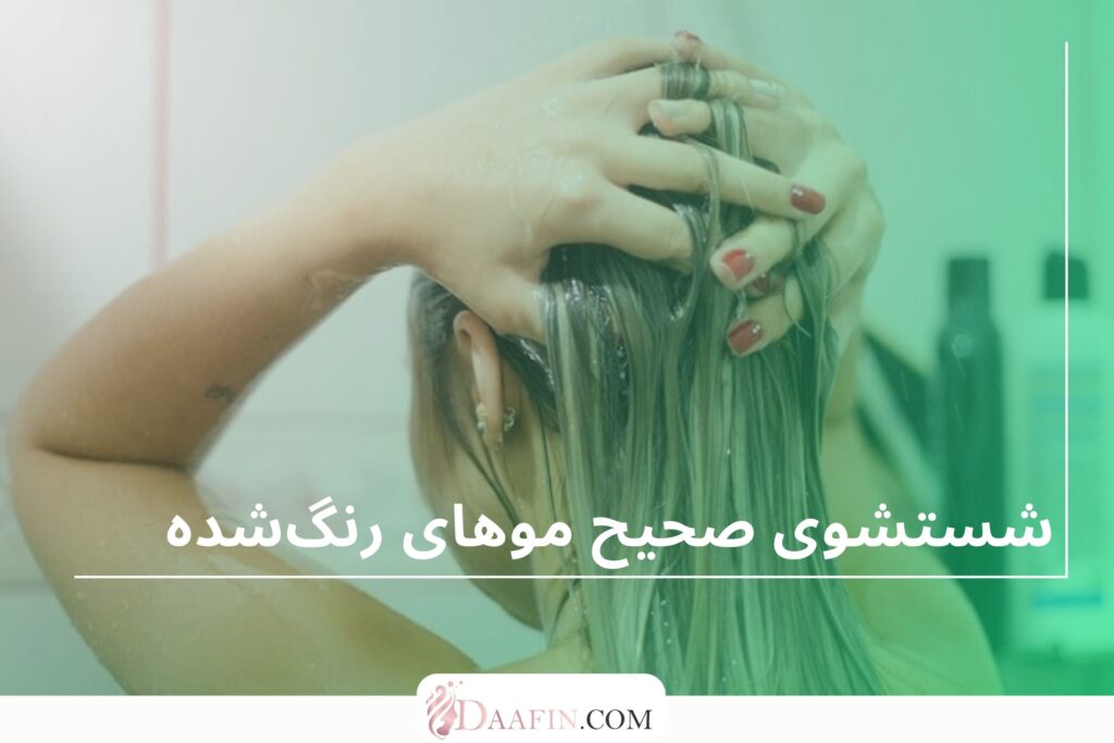 شستشوی صحیح موهای رنگشده