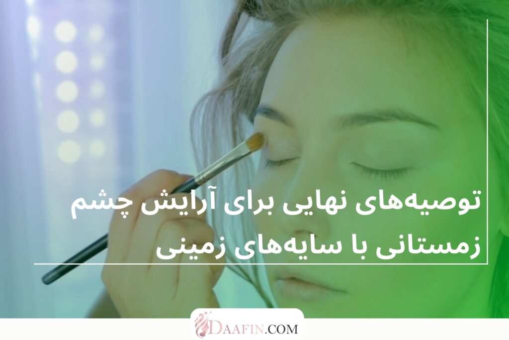 توصیههای نهایی برای آرایش چشم زمستانی با سایههای زمینی