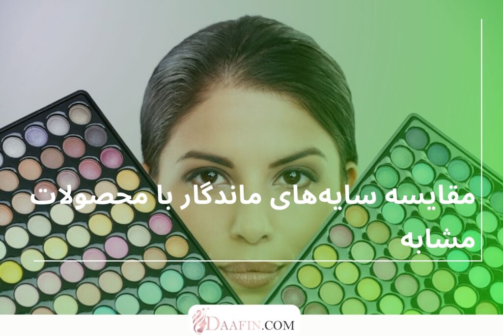 مقایسه سایههای ماندگار با محصولات مشابه