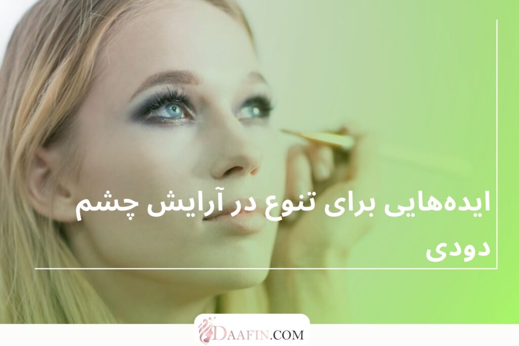 ایدههایی برای تنوع در آرایش چشم دودی