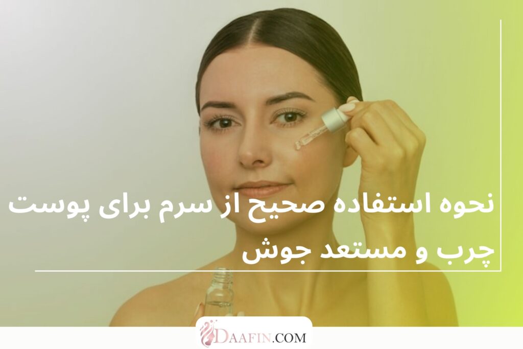 نحوه استفاده صحیح از سرم برای پوست چرب و مستعد جوش