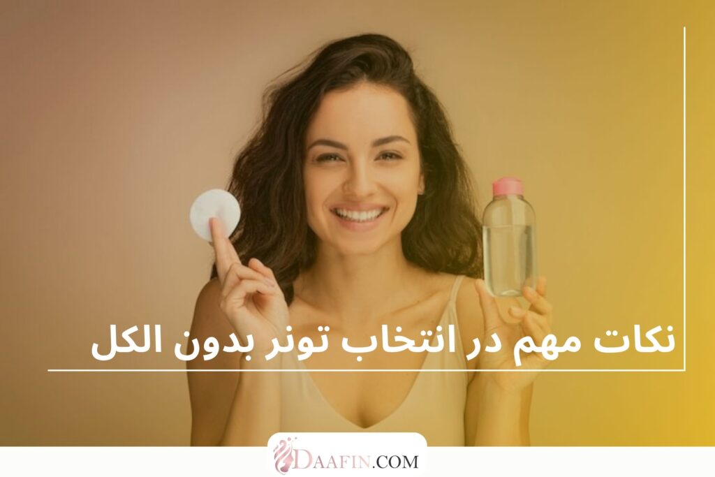 نکات مهم در انتخاب تونر بدون الکل